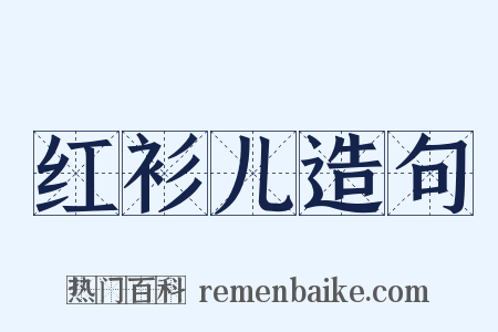 红衫儿造句是什么意思的图片